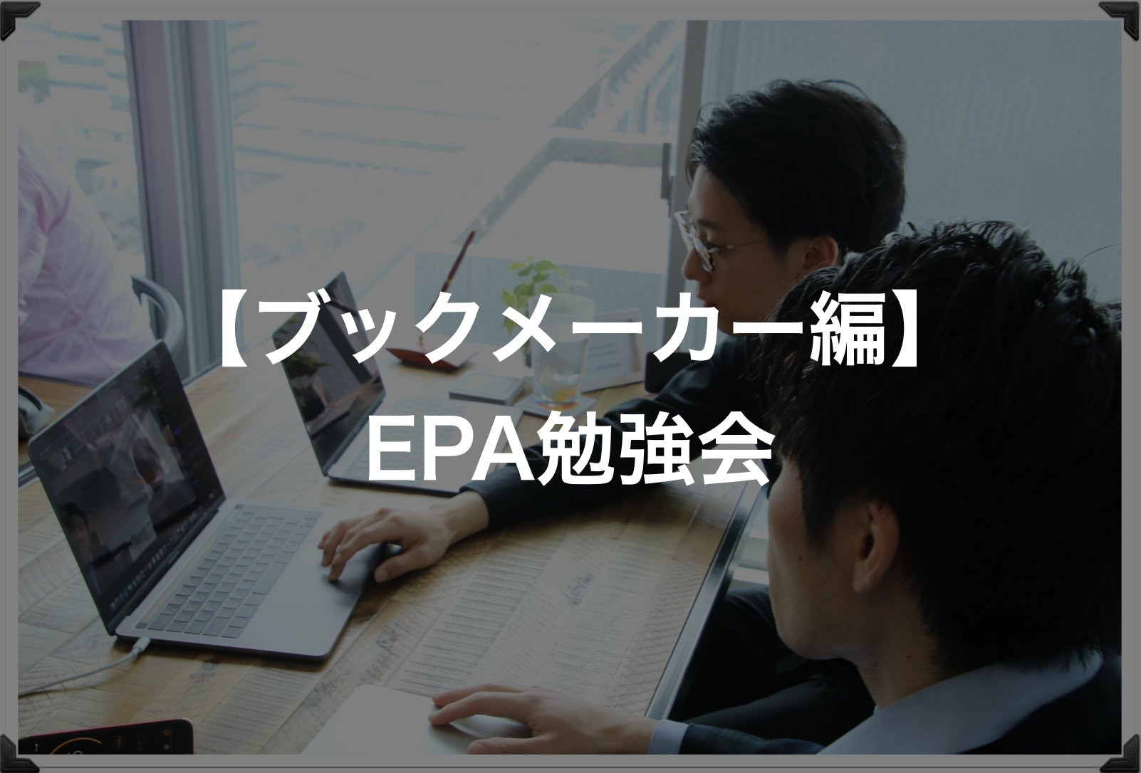 第5回 ブックメーカー編 Entre Place Academy Epa 勉強会について Entre Place Academy