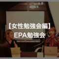 第9回【女性限定編】ENTRE PLACE Academy（EPA）勉強会について