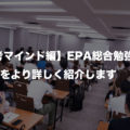 【マインド思考編】ENTRE PLACE Academy (EPA) 総合勉強会をより詳しく紹介します