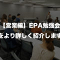 【営業編】ENTRE PLACE Academy (EPA) 勉強会をより詳しく紹介します