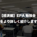 【経済編】ENTRE PLACE Academy（EPA）勉強会をより詳しく紹介します